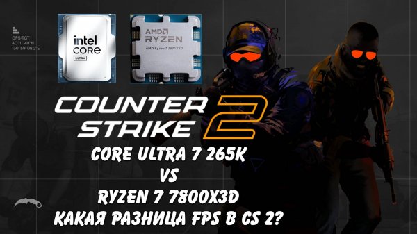 Тест FPS Core Ultra 7 265K vs Ryzen 7800X3D Counter Strike 2. Так ли все плохо?