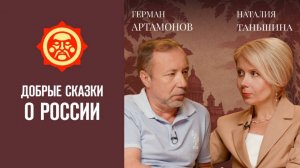 Добрые сказки о России. Наталия Таньшина и Герман Артамонов // Фонд СветославЪ