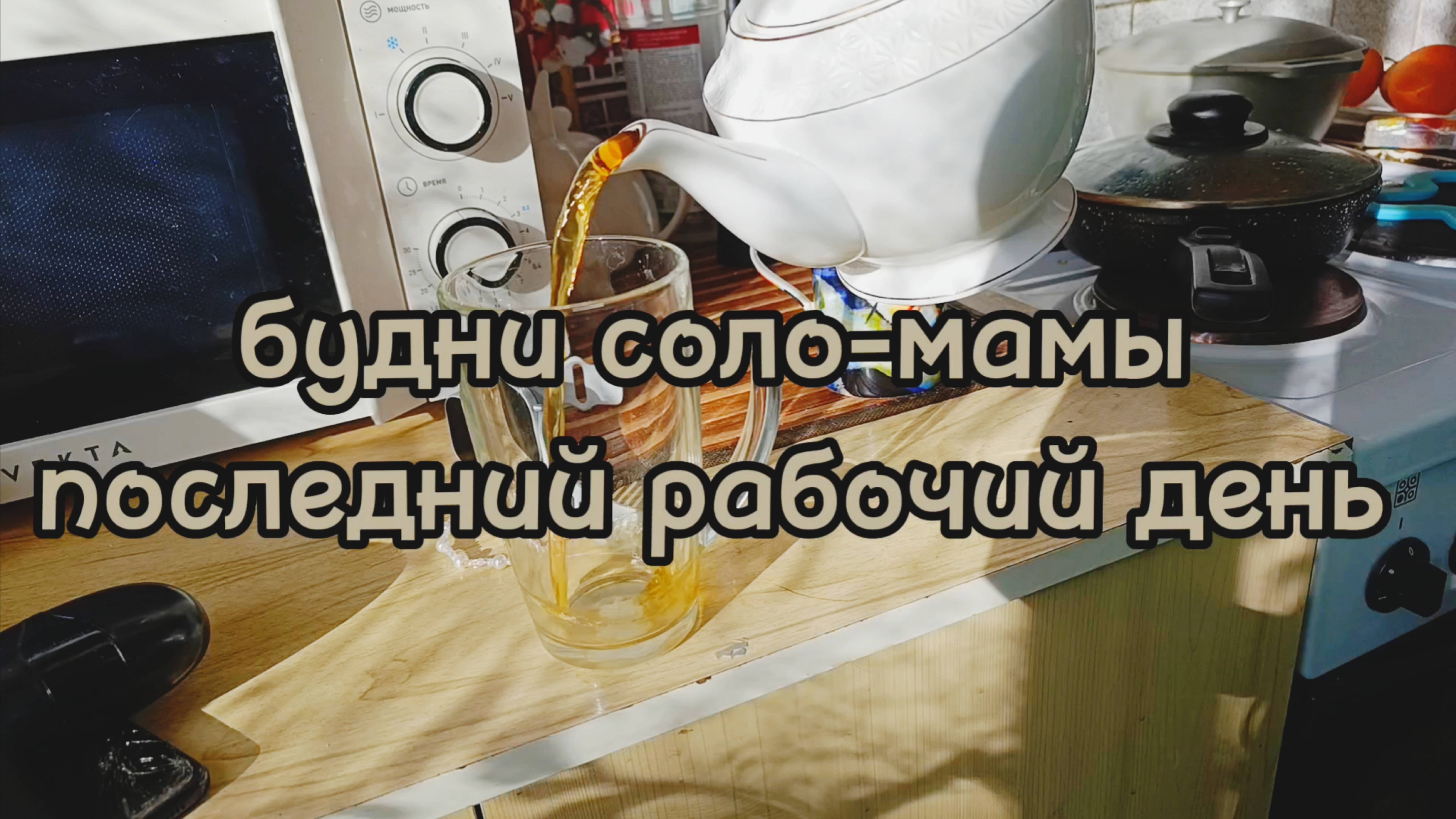 ПОСЛЕДНИЙ РАБОЧИЙ ДЕНЬ СОЛО-МАМЫ смотреть онлайн