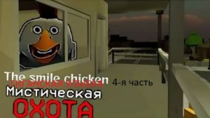 призыв гигантской улыбки в chicken gun гигантский the smile и другая чепуха снятая в чикен гане