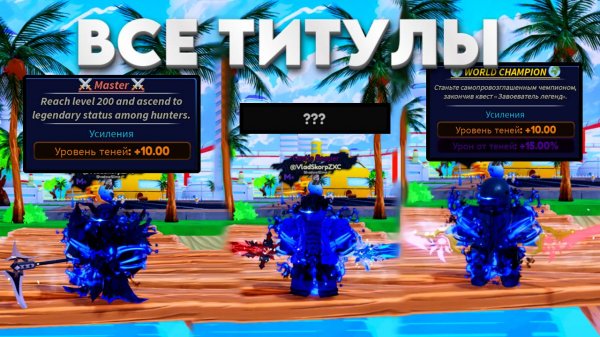 Все Текущие Титулы и Как Их Получить в Arise Crossover