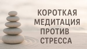 Короткая медитация против стресса
