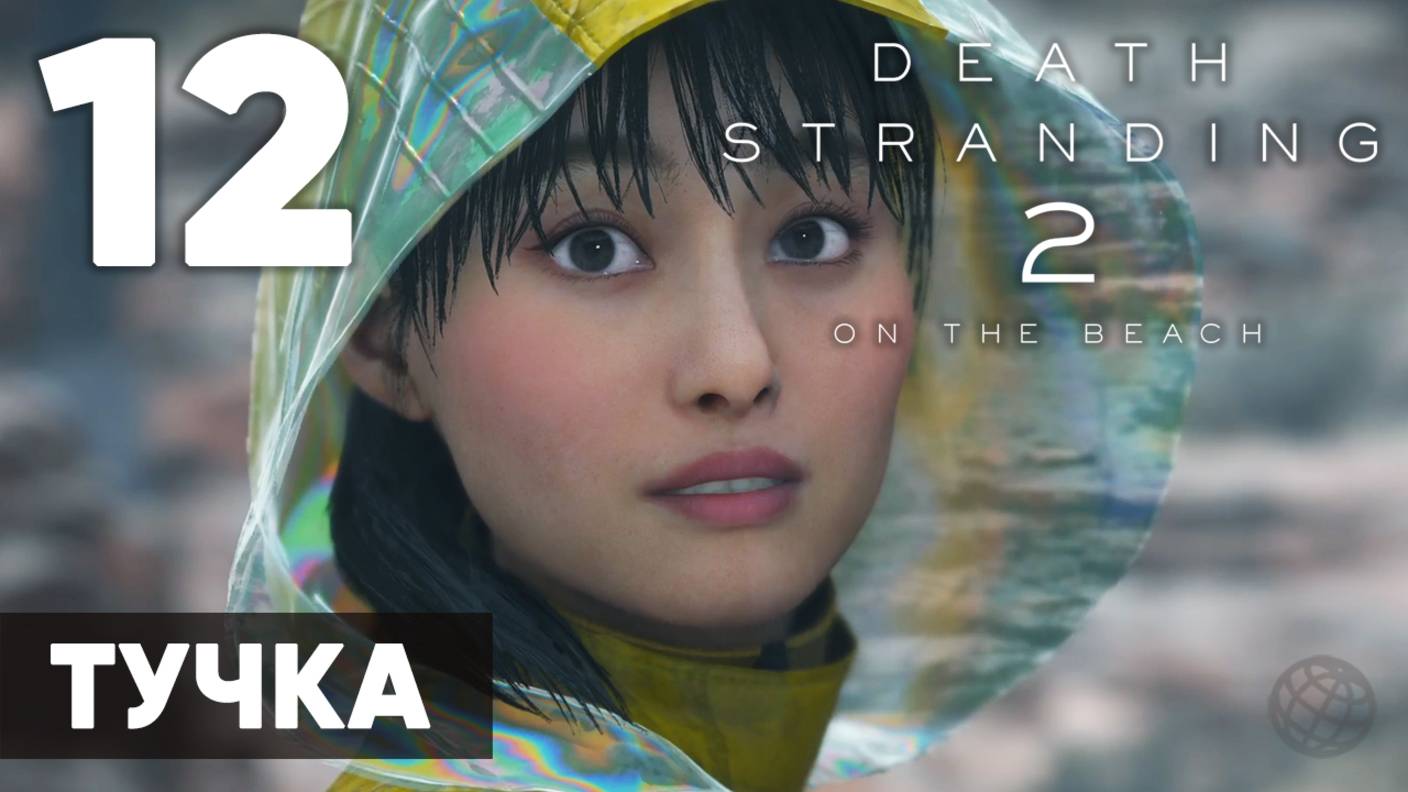 Death Stranding 2: On the Beach — Полное прохождение (без комментариев) ➤ Часть 12 - Тучка смотреть онлайн