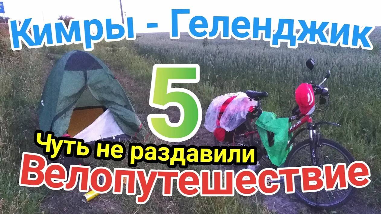 5.Велопутешествие Кимры - Геленджик (Чуть не раздавили в палатке)