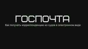О получении корреспонденции из судов в электронном виде