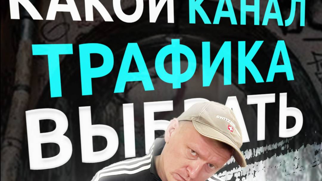 Каждый пермский гопник знает, какой канал трафика выбрать.