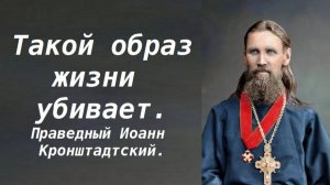 Избегай такого образа жизни. Праведный Иоанн Кронштадтский.