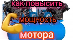 как повысить мощность мотора на компрессоре, есть нюансы.