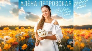 Алёна Петровская - "Цвети, земля моя" муз. В. Волкомор сл. В. Степанов