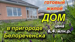 готовый жилой ДОМ в пригороде Белореченска/ ЦЕНА 6,4 млн. р.