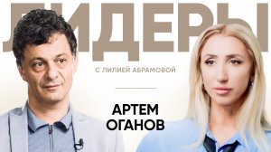 Химик Артём Оганов / Лидеры с Лилией Абрамовой