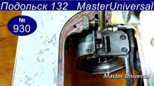 Регулировка механизма челнока лево право. Челнок цепляет иголку на Подольск 132. Видео № 930.