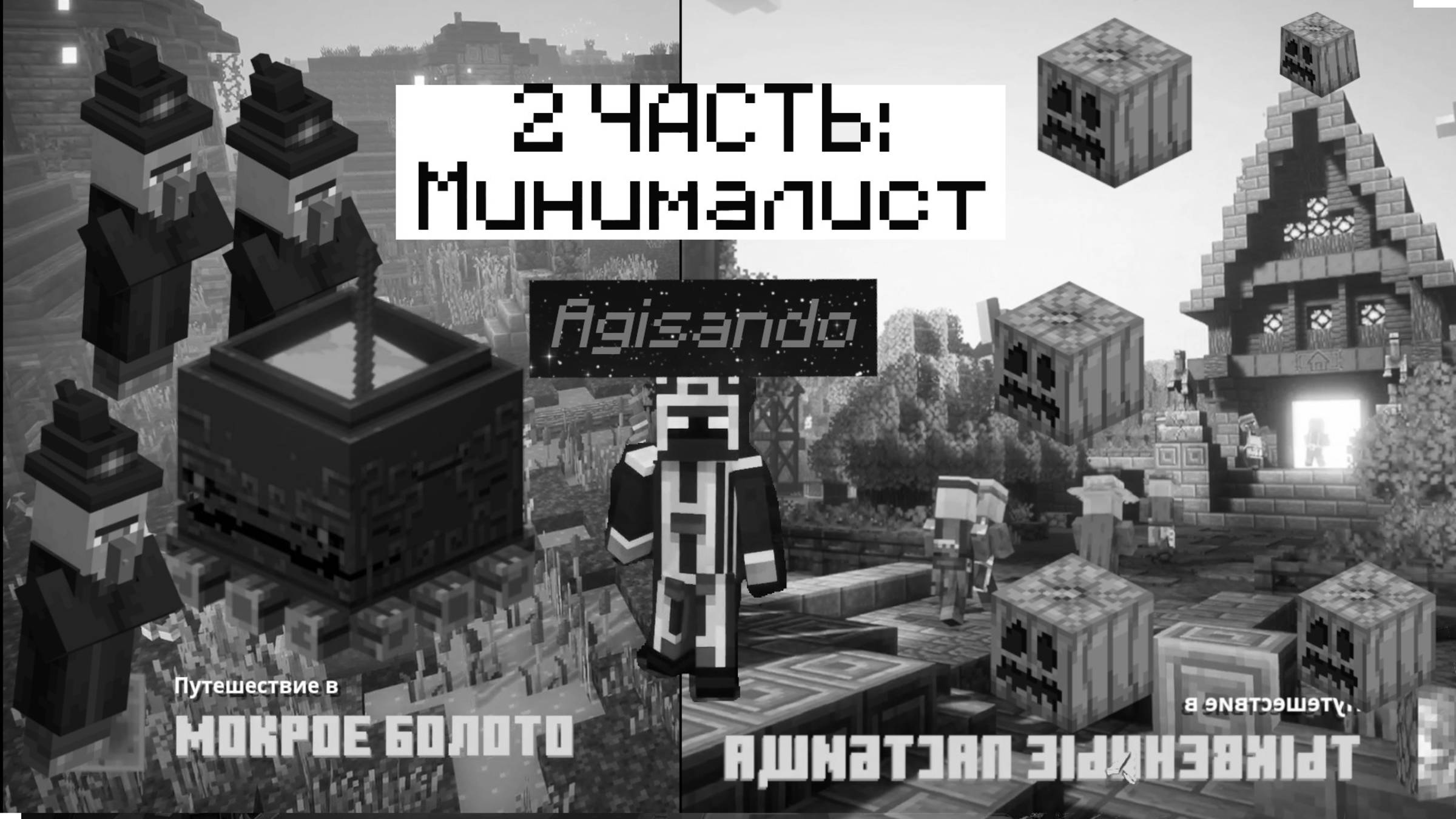 МАЙНКРАФТ ДАНЖЕНС, Часть 2: Минималист смотреть онлайн