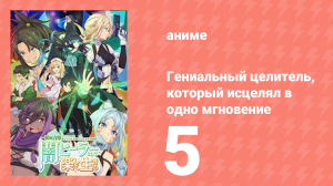 Гениальный целитель, который исцелял в одно мгновение 5 серия (аниме-сериал, 2025)