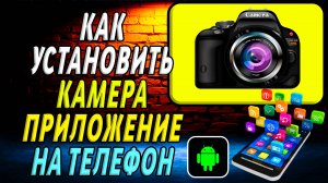 Как установить приложение Камера на телефоне