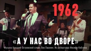 «А у нас во дворе» Музыка Аркадий Островский слова Лев Ошанин. Из репертуара Иосифа Кобзона 1962 г.