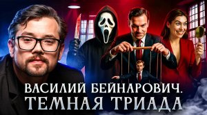 Темная триада | Василий Бейнарович