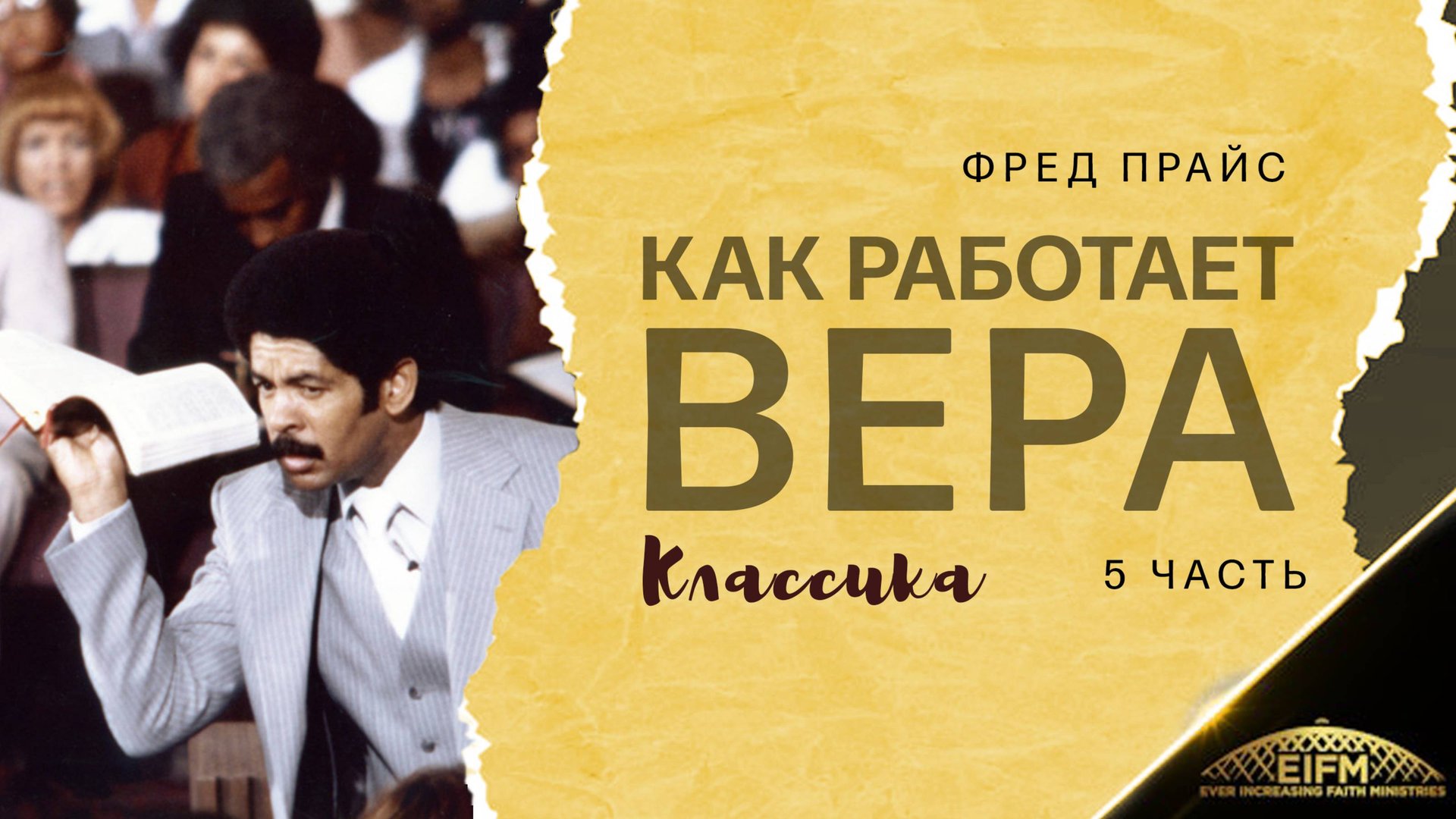 Фред Прайс - Как работает вера (5 часть) Классика
