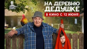 На деревню дедушке (2025)