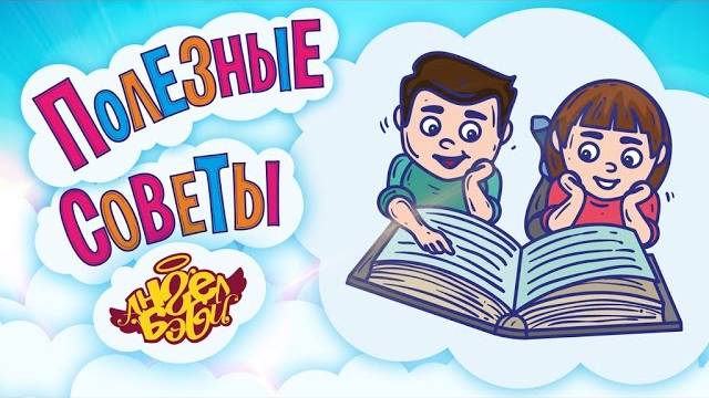 📖 ЧИТАЙ КНИГИ!  | Полезные советы от 👼АНГЕЛ БЭБИ👼 (Совет 11)