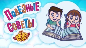 📖 ЧИТАЙ КНИГИ!  | Полезные советы от 👼АНГЕЛ БЭБИ👼 (Совет 11)
