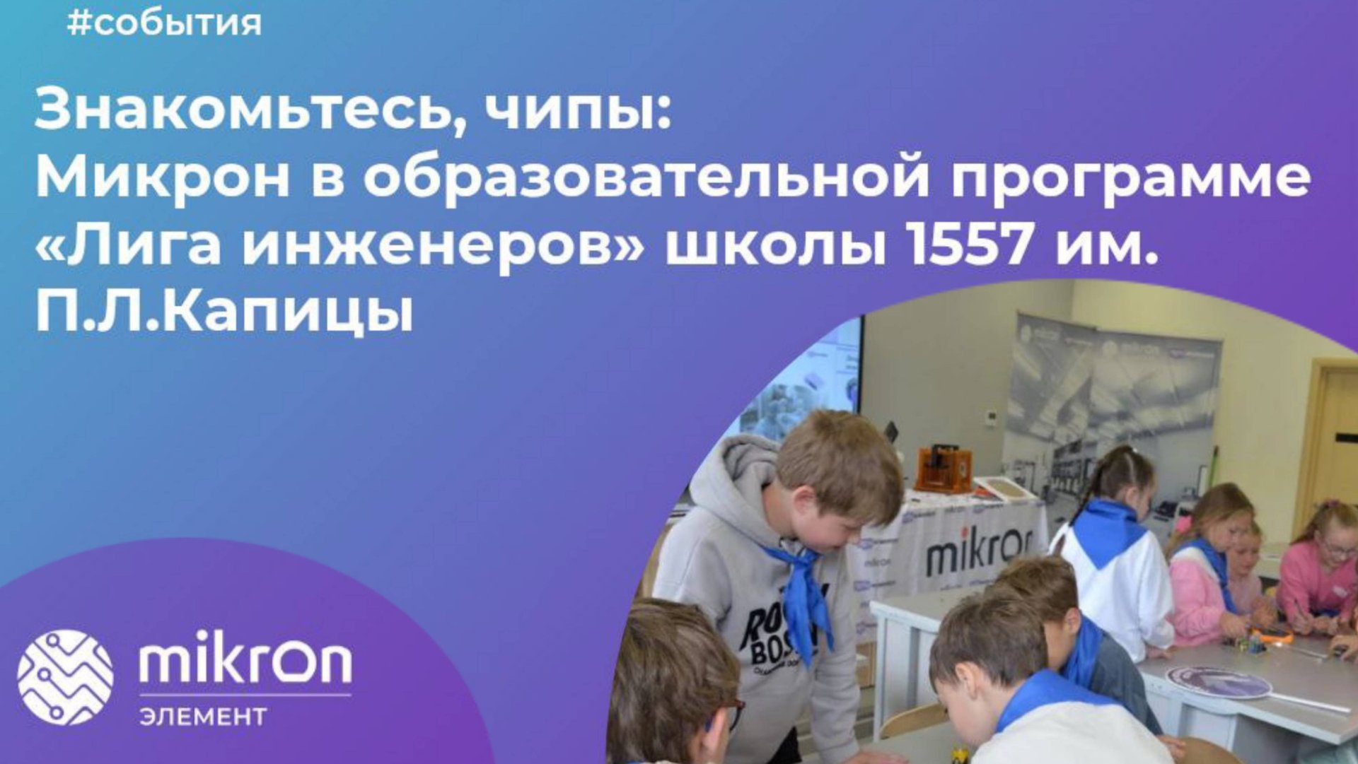 Микрон на выездном мастер-классе "Знакомьтесь, чипы" смотреть онлайн