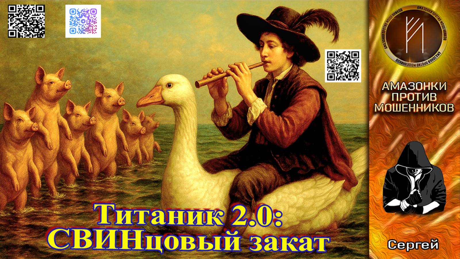 СЕРГЕЙ. Глубоководный свинхоррор. Телефонное мошенничество