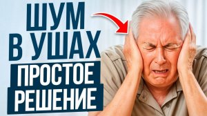 ЭТО устранит причину навсегда! / Как избавиться от шума и звона в ушах?