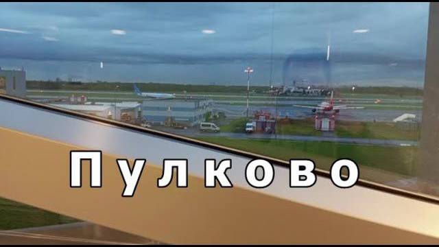 Санкт-Петербург. В отпуске , прогулка по городу. Пулково, уфа смотреть онлайн