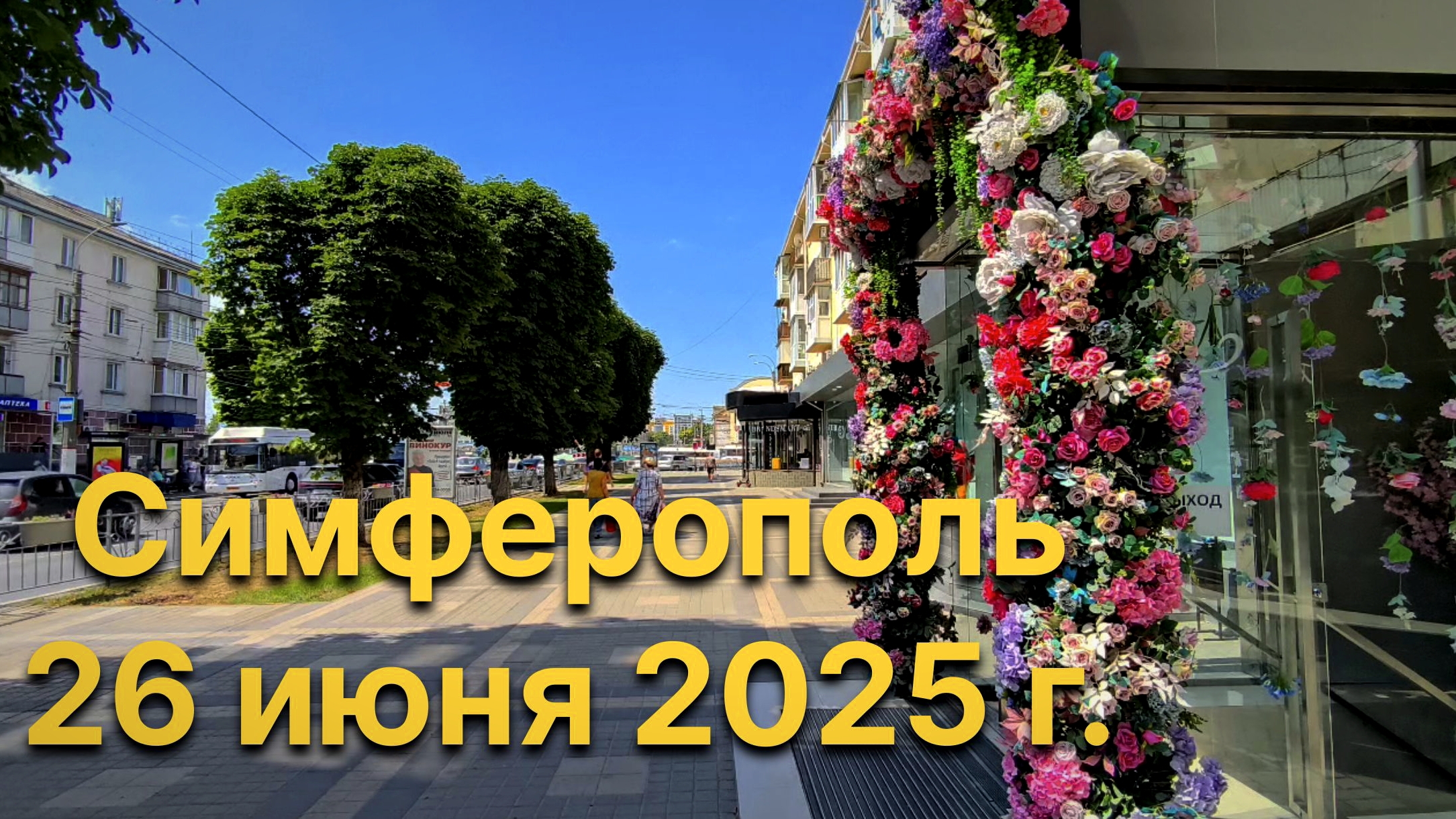 Симферополь. 26 июня 2025 г. Крым смотреть онлайн