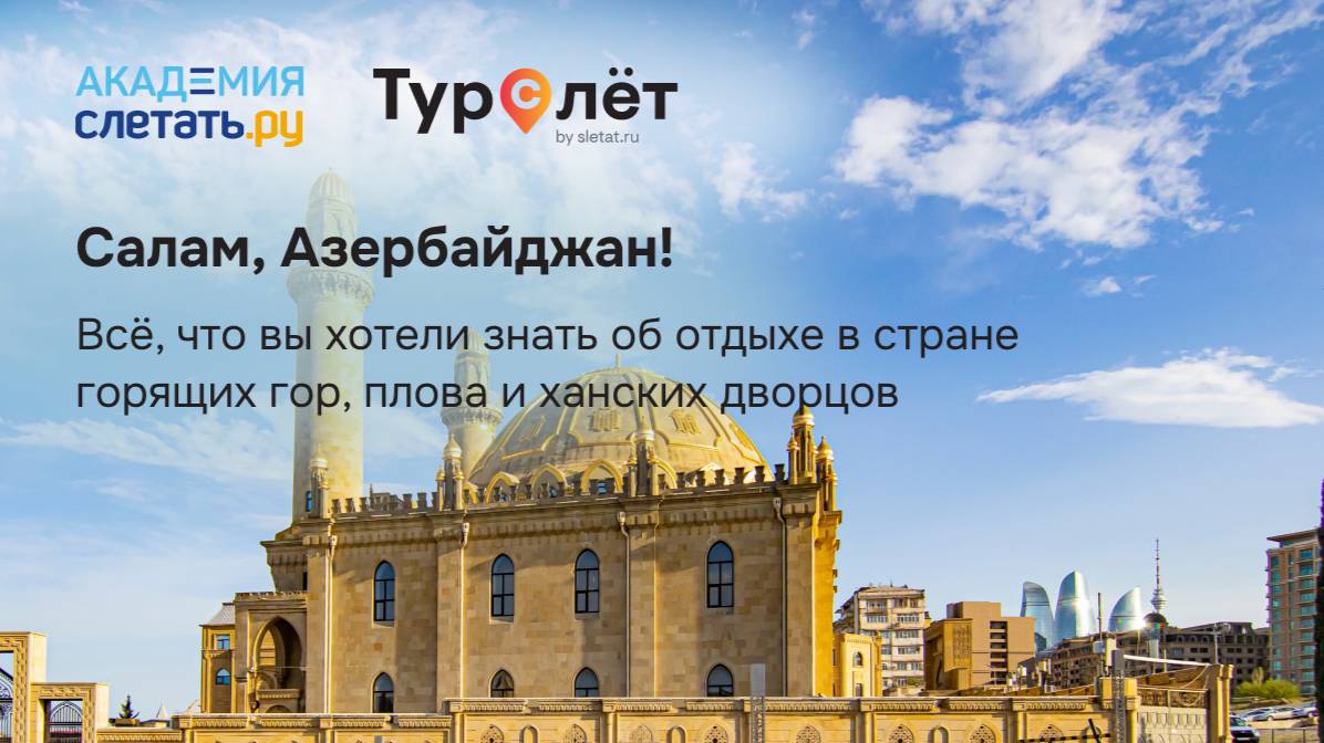 Салам, Азербайджан! Всё, что вы хотели знать об отдыхе в 2025. Вебинар 26.06.25 смотреть онлайн