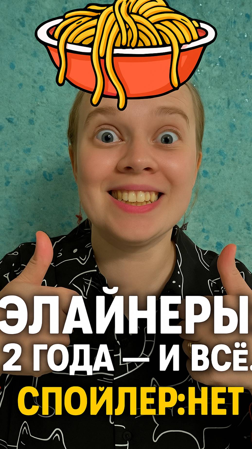 🔹 Мой удлиняющийся путь ношения элайнеров.