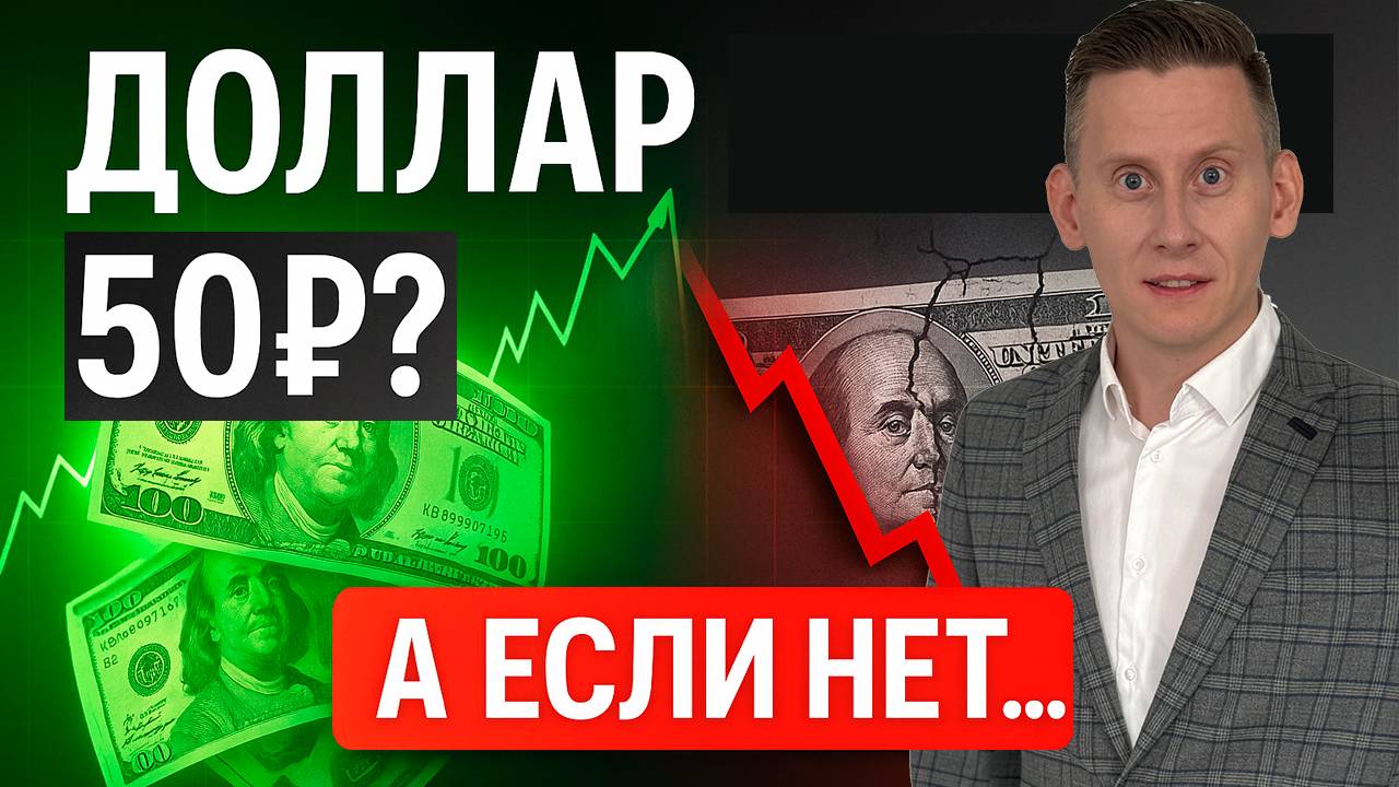 Если рубль укрепится до 50-60₽ за доллар... Князев не прав или пари Паскаля смотреть онлайн