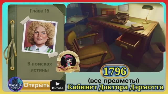 Сцена 1796 June's journey на русском. смотреть онлайн