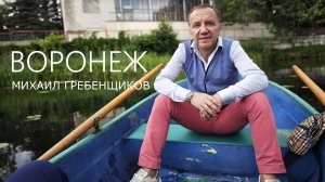Михаил Гребенщиков - Воронеж 2025