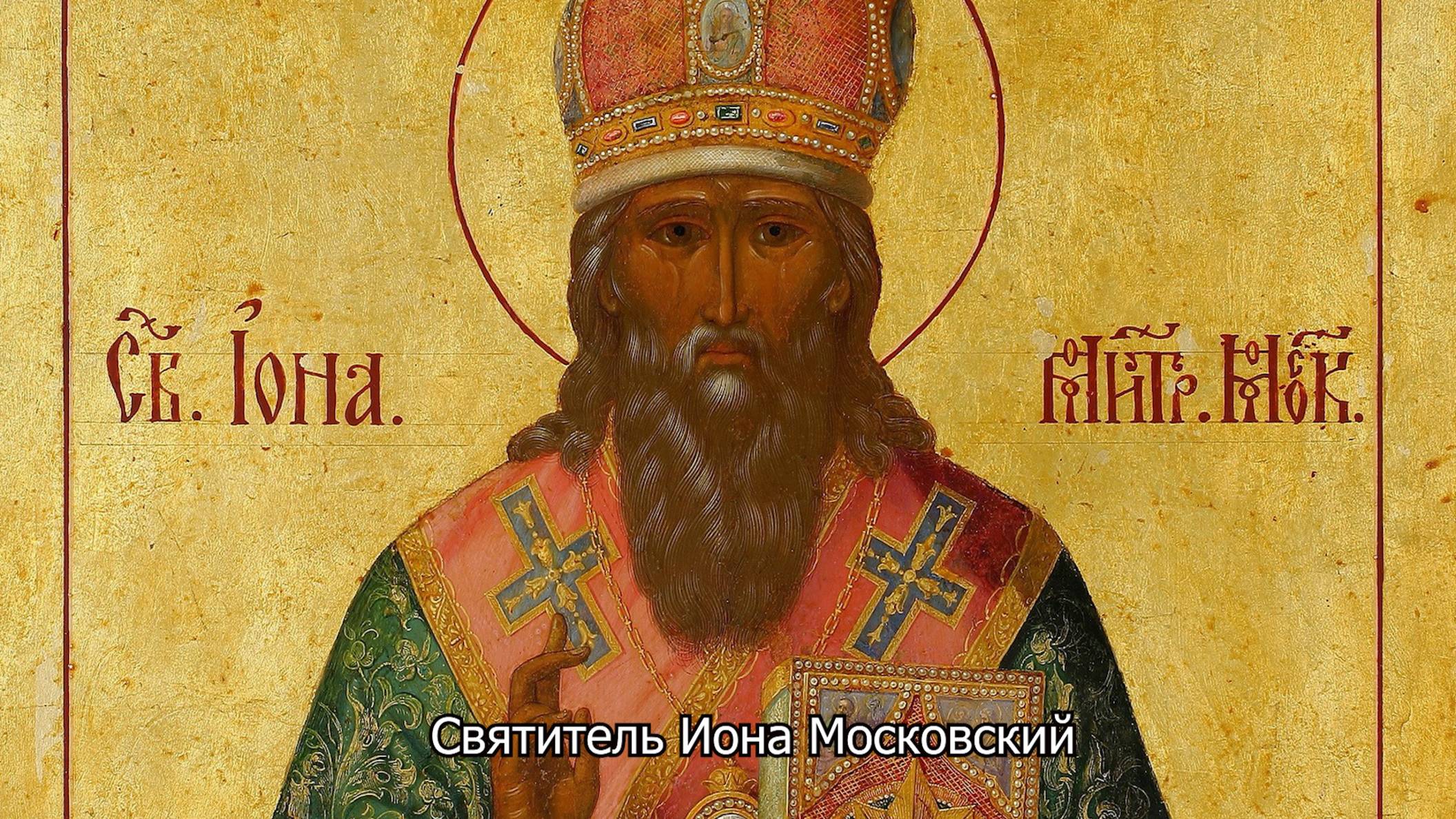 Святитель Иона Московский. Православный календарь 28 июня 2025 смотреть онлайн