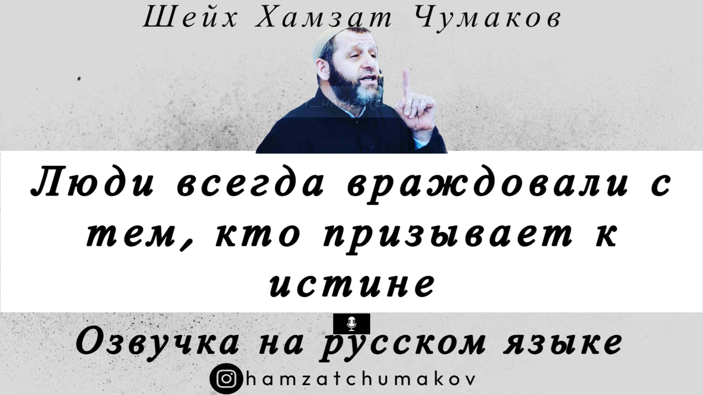 Озвучка. Шейх Хамзат Чумаков | Люди всегда враждовали с тем, кто призывает к истине. смотреть онлайн