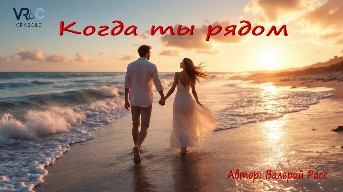 Когда ты рядом. Автор: Валерий Расс смотреть онлайн