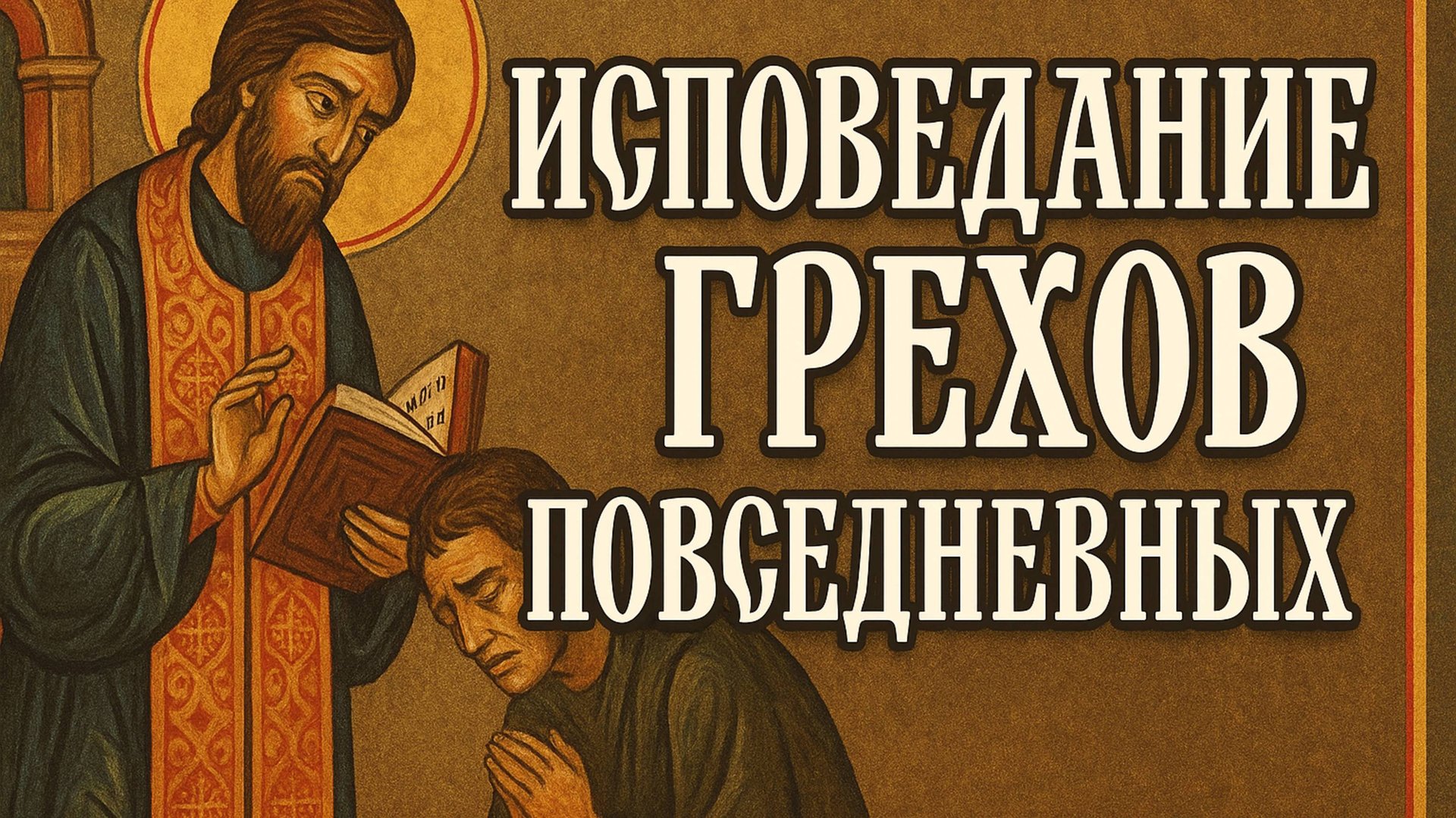 ИСПОВЕДАНИЕ ГРЕХОВ ПОВСЕДНЕВНЫХ смотреть онлайн