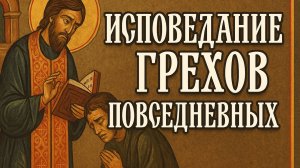 ИСПОВЕДАНИЕ ГРЕХОВ ПОВСЕДНЕВНЫХ