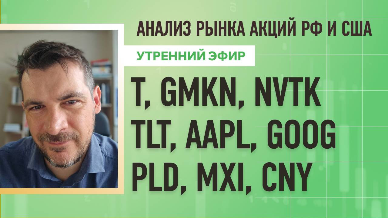 Анализ рынка акций РФ и США/ T, GMKN, NVTK, TLT, AAPL, GOOG/ PLD, MXI, CNY