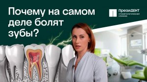 Почему болят зубы? Что делать, если болит после лечения? Все о зубной боли в этом видео|ПрезиДЕНТ💚