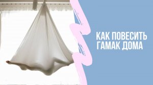 Как повесить йога-гамак дома