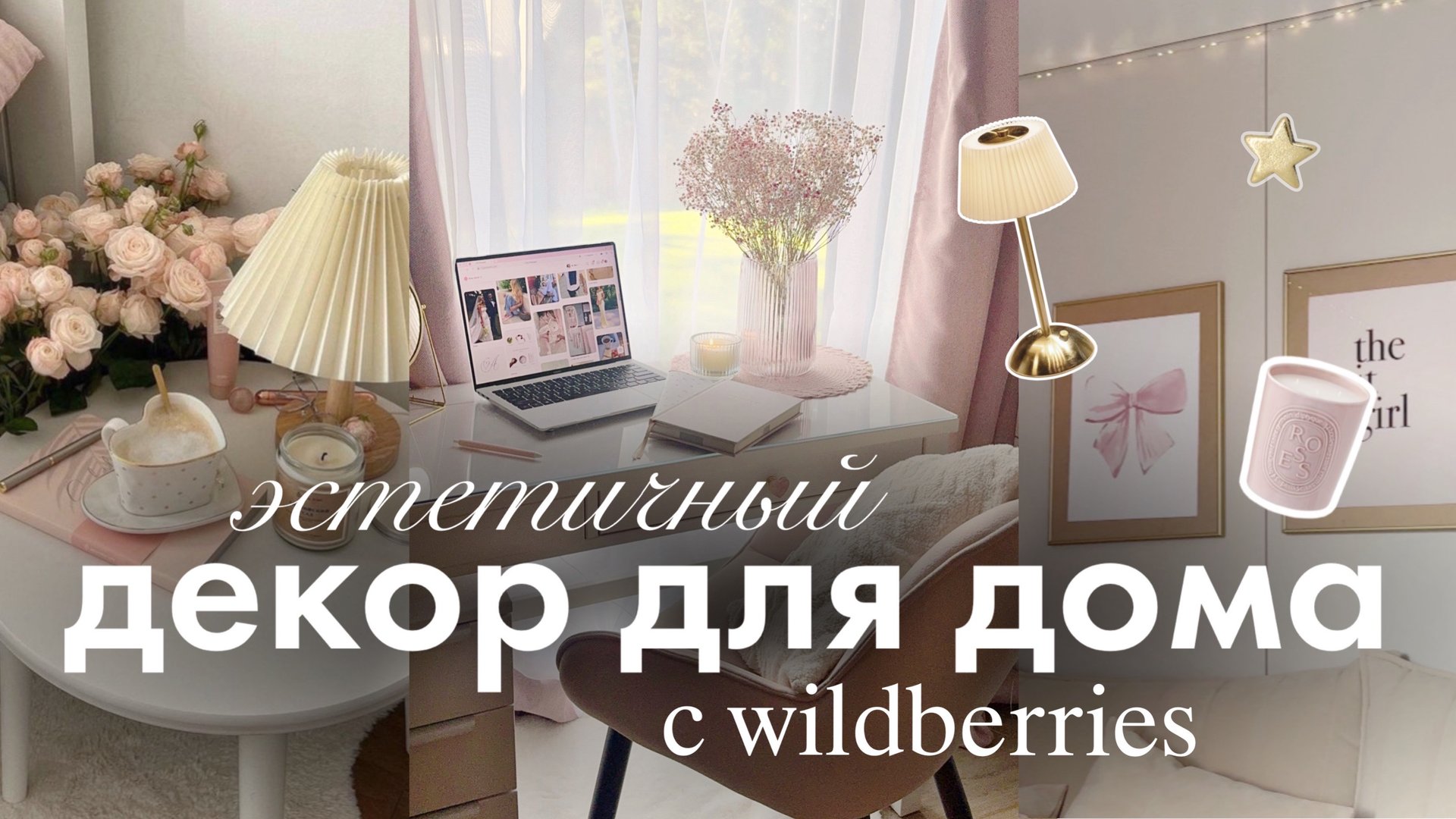 РАСПАКОВКА ЭСТЕТИЧНЫХ ТОВАРОВ ДЛЯ ДОМА🎀📦| Преображение комнаты смотреть онлайн