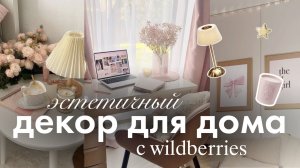 РАСПАКОВКА ЭСТЕТИЧНЫХ ТОВАРОВ ДЛЯ ДОМА🎀📦| Преображение комнаты