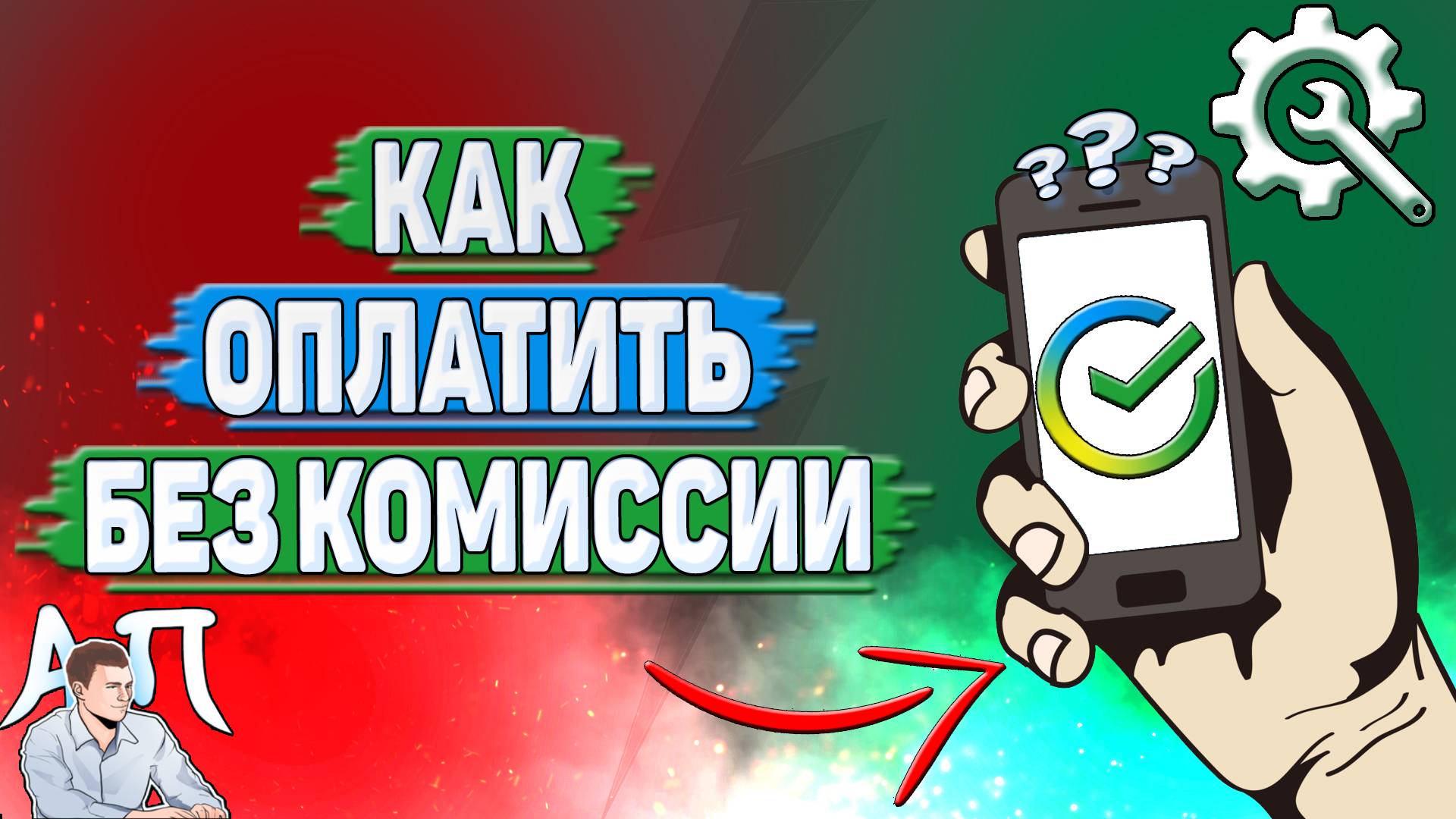 Как оплатить без комиссии в Сбербанке?