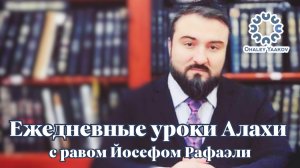ЕЖЕДНЕВНЫЕ УРОКИ АЛАХИ c р. Йосефом Рафаэли. Урок от 25.06.2025