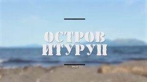 Жизнь на острове Итуруп.