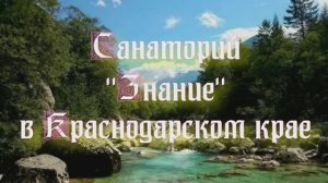 Санаторий «Знание» в Краснодарском крае