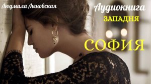 Людмила Лыновская роман ЗАПАДНЯ, гл.10. СОФИЯ